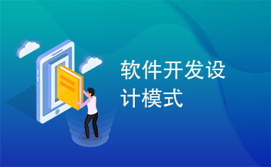 軟件開發(fā)中的設計模式 構建可維護、可擴展代碼的指南